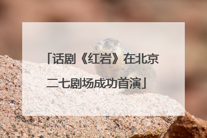 话剧《红岩》在北京二七剧场成功首演