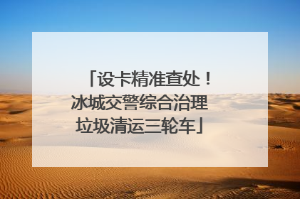 设卡精准查处！冰城交警综合治理垃圾清运三轮车