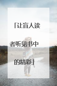 让盲人读者听见书中的精彩