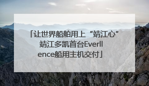 让世界船舶用上“靖江心” 靖江多凯首台Everllence船用主机交付