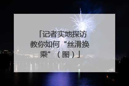 记者实地探访 教你如何“丝滑换乘”（图）