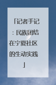 记者手记：民族团结在宁夏社区的生动实践