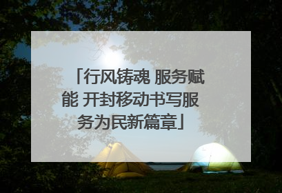 行风铸魂 服务赋能 开封移动书写服务为民新篇章