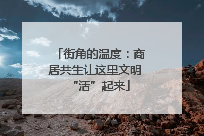 街角的温度：商居共生让这里文明“活”起来