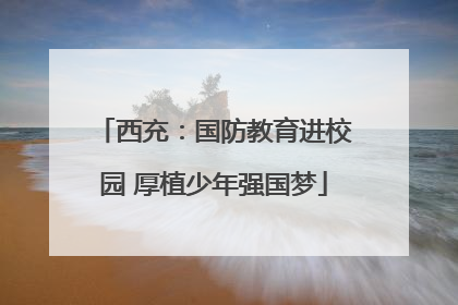 西充：国防教育进校园 厚植少年强国梦