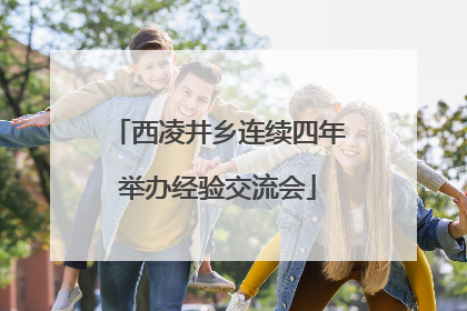 西凌井乡连续四年举办经验交流会