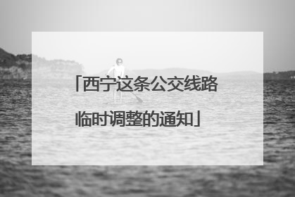 西宁这条公交线路临时调整的通知