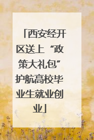 西安经开区送上“政策大礼包”护航高校毕业生就业创业
