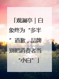 观澜亭｜白象终为“多半”道歉，品牌别把消费者当“小白”