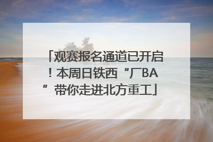 观赛报名通道已开启！本周日铁西“厂BA”带你走进北方重工