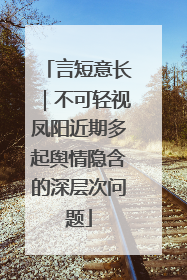 言短意长｜不可轻视凤阳近期多起舆情隐含的深层次问题