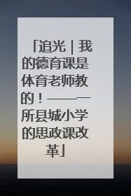 追光｜我的德育课是体育老师教的！——一所县城小学的思政课改革