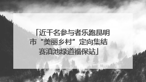 近千名参与者乐跑昆明市“美丽乡村”定向集结赛滇池绿道福保站