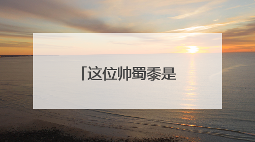 这位帅蜀黍是我的老师！