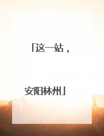 这一站，安阳林州