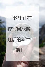 这里正在续写易地搬迁后的新生活