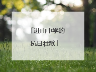进山中学的抗日壮歌