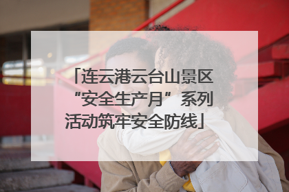 连云港云台山景区“安全生产月”系列活动筑牢安全防线