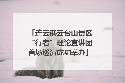 连云港云台山景区“行者”理论宣讲团首场巡演成功举办