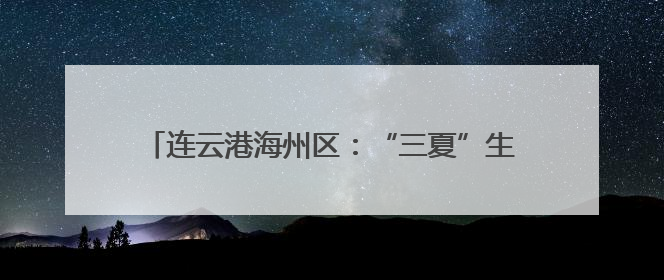 连云港海州区：“三夏”生产上演数智机械技能组合拳