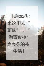 连云港：来这里去“班味”，“海青夜校”点亮你的夜生活