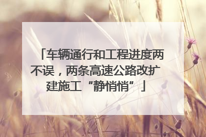车辆通行和工程进度两不误，两条高速公路改扩建施工“静悄悄”