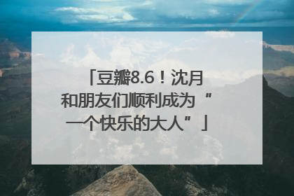 豆瓣8.6！沈月和朋友们顺利成为“一个快乐的大人”
