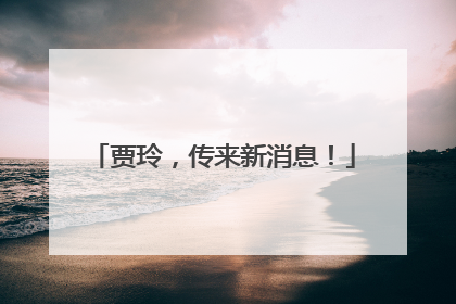贾玲，传来新消息！