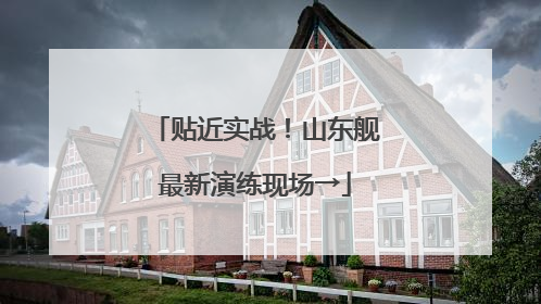 贴近实战！山东舰最新演练现场→