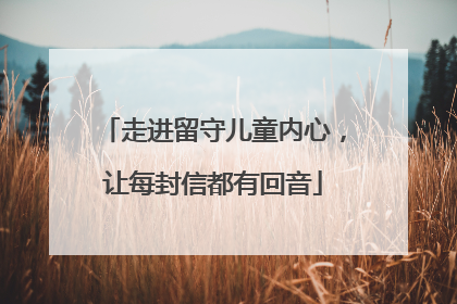 走进留守儿童内心，让每封信都有回音