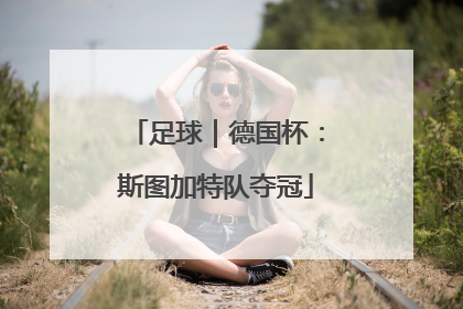足球｜德国杯：斯图加特队夺冠