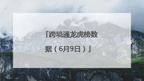 跨境通龙虎榜数据（6月9日）