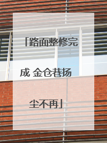 路面整修完成 金仓巷扬尘不再