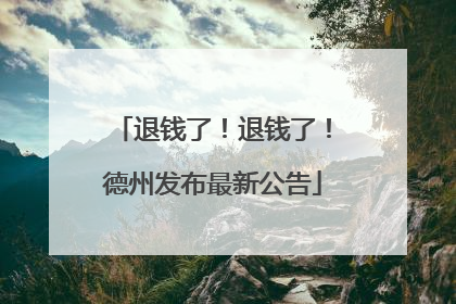 退钱了！退钱了！德州发布最新公告