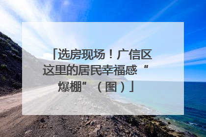 选房现场！广信区这里的居民幸福感“爆棚”（图）
