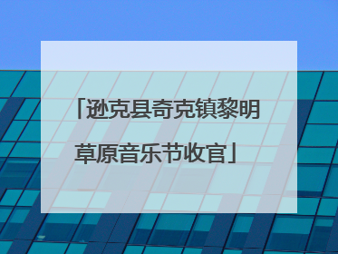 逊克县奇克镇黎明草原音乐节收官