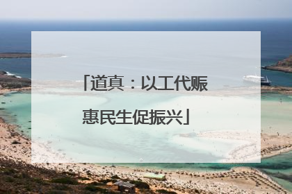 道真：以工代赈惠民生促振兴