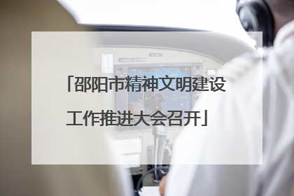 邵阳市精神文明建设工作推进大会召开