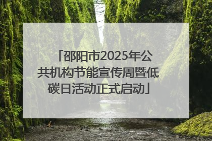 邵阳市2025年公共机构节能宣传周暨低碳日活动正式启动