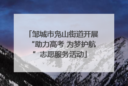邹城市凫山街道开展“助力高考 为梦护航”志愿服务活动