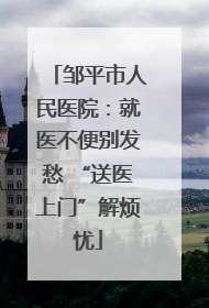 邹平市人民医院：就医不便别发愁 “送医上门”解烦忧