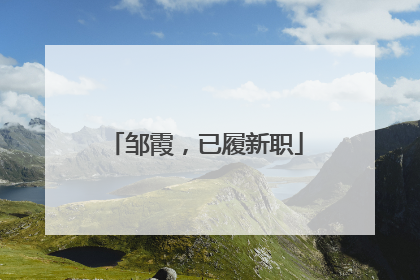 邹霞，已履新职