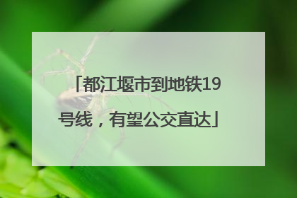都江堰市到地铁19号线，有望公交直达