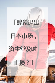 醉象退出日本市场，资生堂及时止损？