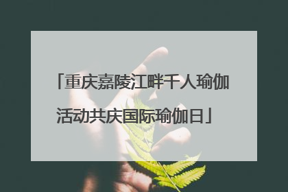 重庆嘉陵江畔千人瑜伽活动共庆国际瑜伽日