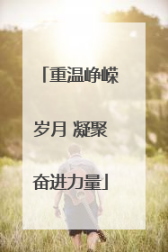 重温峥嵘岁月 凝聚奋进力量
