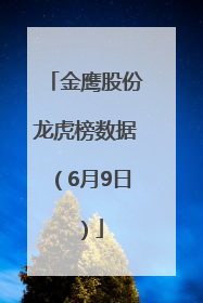 金鹰股份龙虎榜数据（6月9日）