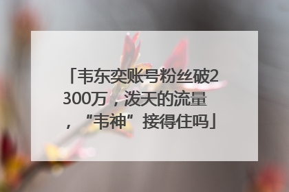 韦东奕账号粉丝破2300万，泼天的流量，“韦神”接得住吗