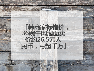 韩商家标错价，36碗牛肉泡面卖价约26.5元人民币，亏超千万