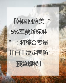 韩国回应美“5%军费新标准”：将综合考量并自主决定国防预算规模
